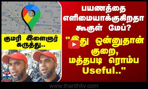 Street Interview |பயணத்தை எளிமையாக்குகிறதா கூகுள் மேப்? - இது ஒன்னு தான் குறை-குமரி இளைஞர் கருத்து