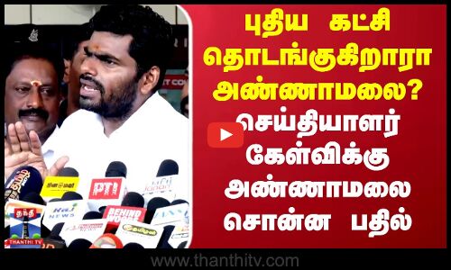 BJP Annamalai | புதிய கட்சி தொடங்குகிறாரா அண்ணாமலை? செய்தியாளர் கேள்விக்கு அண்ணாமலை சொன்ன பதில்