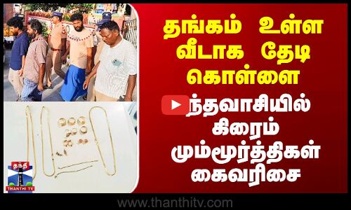 Vandavasi Gold Robbery | தங்கம் உள்ள வீடாக தேடி கொள்ளை -  வந்தவாசி  கிரைம் மும்மூர்த்திகள் கைவரிசை