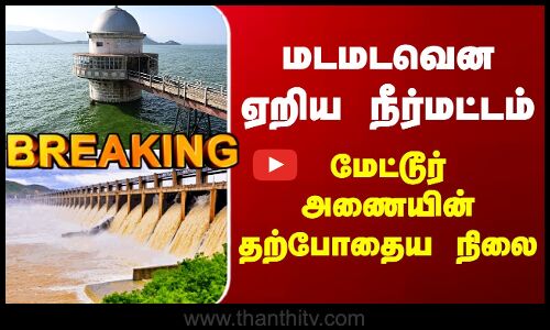 Mettur Dam |  மடமடவென ஏறிய நீர்மட்டம் - மேட்டூர் அணையின் தற்போதைய நிலை
