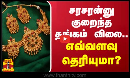 சரசரன்னு குறைந்த தங்கம் விலை.. எவ்வளவு தெரியுமா?