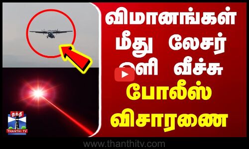 விமானங்கள் மீது லேசர் ஒளி வீச்சு - போலீஸ் விசாரணை | Trichy | Flight | Laser Light | Thanthi TV