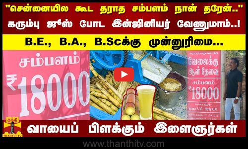 சென்னையில கூட தராத சம்பளம் நான் தரேன்.. - கரும்பு ஜூஸ் போட இன்ஜினியர் வேணுமாம்..!