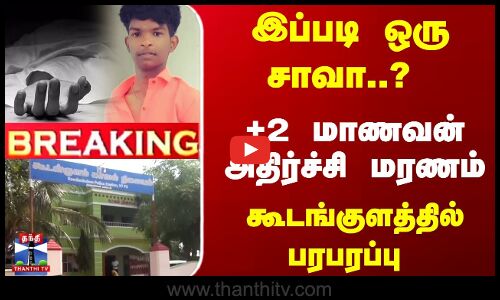 இப்படி ஒரு சாவா..? +2 மாணவன் அதிர்ச்சி மரணம்- கூடங்குளத்தில் பரபரப்பு