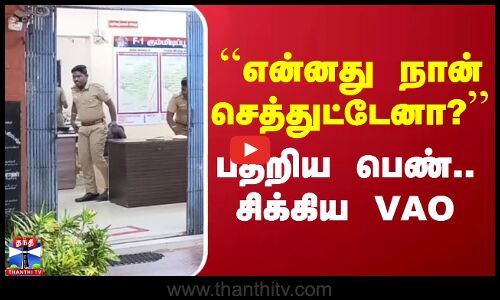 ``என்னது நான் செத்துட்டேனா?’’ - பதறிய பெண்.. சிக்கிய VAO