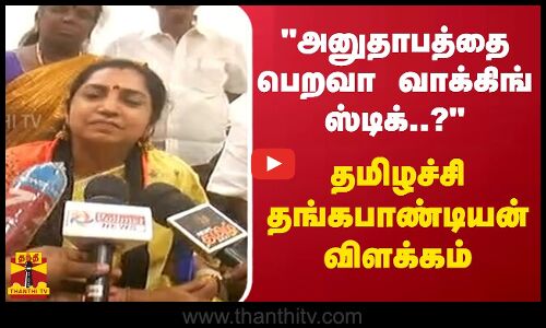 அனுதாபத்தை பெறவா வாக்கிங் ஸ்டிக்..? - தமிழச்சி தங்கபாண்டியன் விளக்கம்