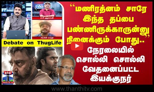 `Maniratnam Sir இந்த தப்பை பண்ணிருக்காருன்னு நினைக்கும்போது நேரலையில் இயக்குநர் வேதனை