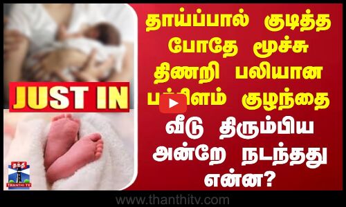 JUSTIN | Baby Death | தாய்ப்பால் குடித்த போதே மூச்சு திணறி பலியான பச்சிளம் குழந்தை | நடந்தது என்ன?
