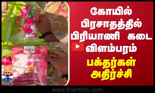 கோயில் பிரசாதத்தில் பிரியாணி கடைக்கு விளம்பரம் - பக்தர்கள் அதிர்ச்சி | Kanyakumari