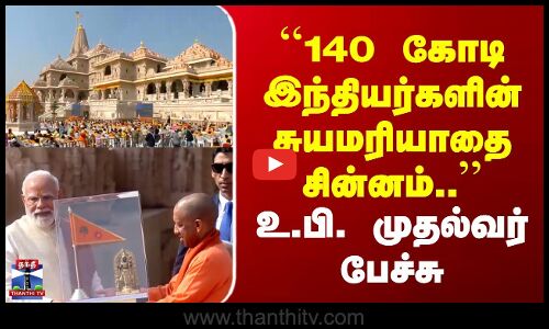 UP CM | Ramar Temple | 140 கோடி இந்தியர்களின் சுயமரியாதை சின்னம்.. | உ.பி. முதல்வர் பேச்சு