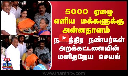 Madurai | 5000 ஏழை எளிய மக்களுக்கு அன்னதானம்.. நட்சத்திர நண்பர்கள் அறக்கட்டளையின் மனிதநேய செயல்