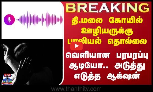 தி.மலை கோயில் ஊழியருக்கு பாலியல் தொல்லை வெளியான பரபரப்பு ஆடியோ..
