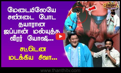 Sumo movie | மேடையிலேயே சண்டை போட தயாரான  ஜப்பான் மல்யுத்த வீரர் யோஷி.. சட்டென மடக்கிய சிவா...