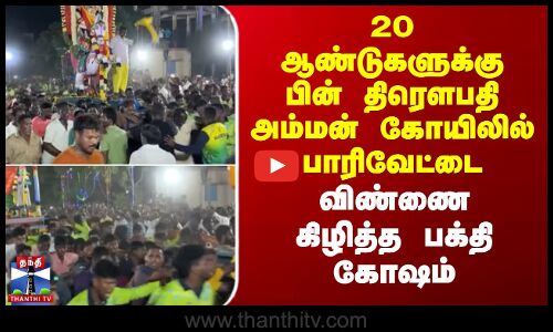 TempleFestival | 20 ஆண்டுகளுக்கு பின் திரௌபதி அம்மன் கோயிலில் பாரிவேட்டை -விண்ணை கிழித்த பக்தி கோஷம்