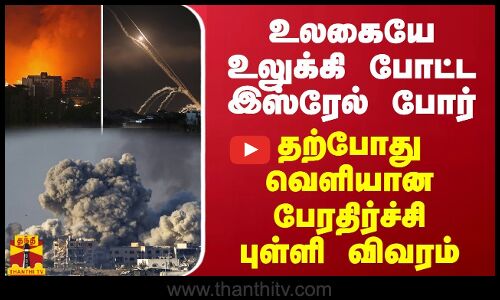 உலகையே உலுக்கிய இஸ்ரேல் போர்... தற்போது வெளியான பேரதிர்ச்சி புள்ளி விவரம்