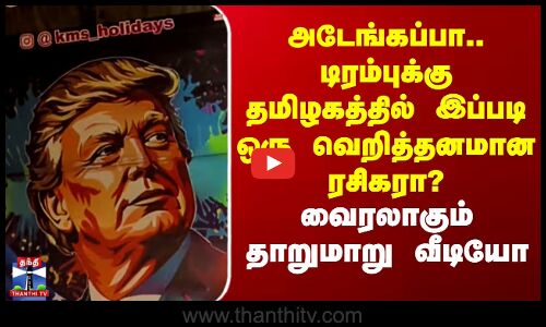 Trump Viral Video | அடேங்கப்பா.. டிரம்புக்கு தமிழகத்தில் இப்படி ஒரு வெறித்தனமான ரசிகரா?