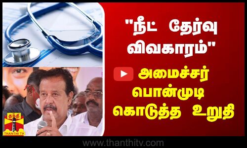 நீட் தேர்வு விவகாரம் - அமைச்சர் பொன்முடி கொடுத்த உறுதி