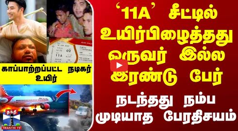 Air India || `11A சீட்டில் உயிர்பிழைத்தது ஒருவர் இல்ல இரண்டு பேர்.. நடந்தது நம்ப முடியாத பேரதிசயம்