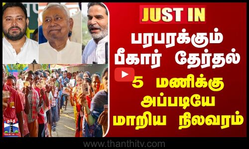 Bihar Election 2025 | பரபரக்கும் பீகார் தேர்தல் - 5 மணிக்கு அப்படியே மாறிய நிலவரம்