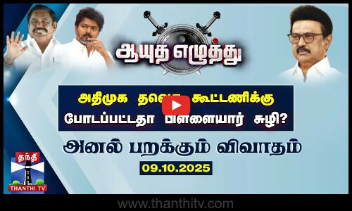 ஆயுத எழுத்து || அதிமுக தவெக கூட்டணிக்கு போடப்பட்டதா பிள்ளையார் சுழி? (09.10.2025)