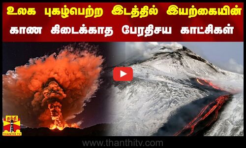 உலக புகழ்பெற்ற இடத்தில் இயற்கையின் காண கிடைக்காத பேரதிசய காட்சிகள்