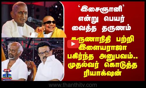 Ilayaraja Event | CM Stalin கருணாநிதி பற்றி இளையராஜா பகிர்ந்த அனுபவம்.. முதல்வர் கொடுத்த ரியாக்‌ஷன்