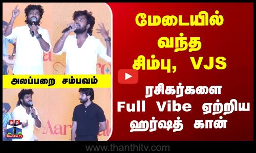 VJS | Simbu | மேடையில் வந்த சிம்பு, VJS.. ரசிகர்களை Full Vibe ஏற்றிய ஹர்ஷத் கான்