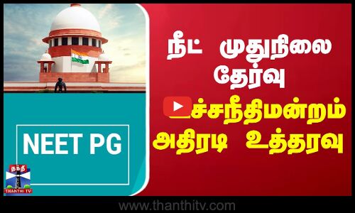 நீட் முதுநிலை தேர்வு... உச்சநீதிமன்றம் அதிரடி உத்தரவு