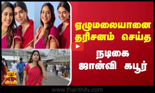 ஏழுமலையானை தரிசனம் செய்த நடிகை ஜான்வி கபூர்..