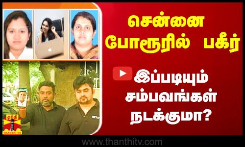 சென்னை போரூரில் பகீர்.. இப்படியும் சம்பவங்கள் நடக்குமா?