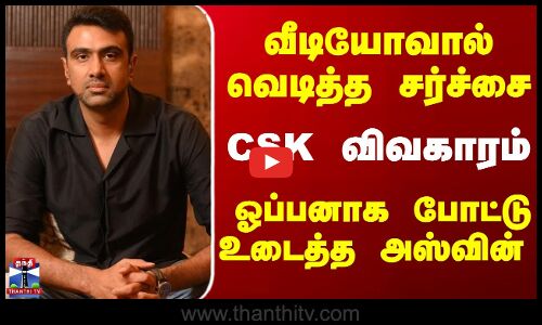 வீடியோவால் வெடித்த சர்ச்சை - பிரேவிஸ் விவகாரம் - ஓப்பனாக போட்டு உடைத்த அஸ்வின்