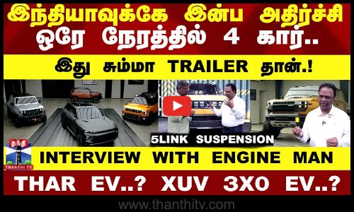 ENGINE MAN வெளியிட்ட  4 கார்.. இது சும்மா TRAILER தான்.! 2027 நாங்க தான்..! INTERVIEW WITH VELUSAMY