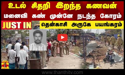 #JUSTIN || உடல் சிதறி இறந்த கணவன்.. மனைவி கண் முன்னே நடந்த கோரம்.. தென்காசி அருகே பயங்கரம்