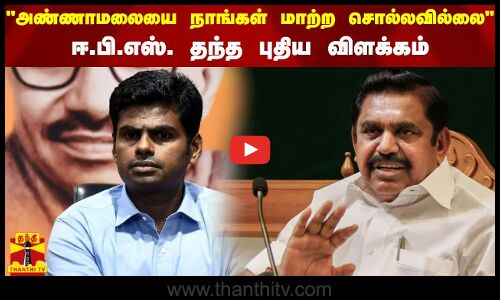 அண்ணாமலையை நாங்கள் மாற்ற சொல்லவில்லை - ஈ.பி.எஸ். தந்த புதிய விளக்கம்