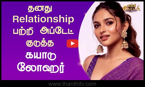 Kayadu Lohar | நடிகை கயாடு லோஹர் தனது  Relationship  பற்றி ஓபன் டாக்