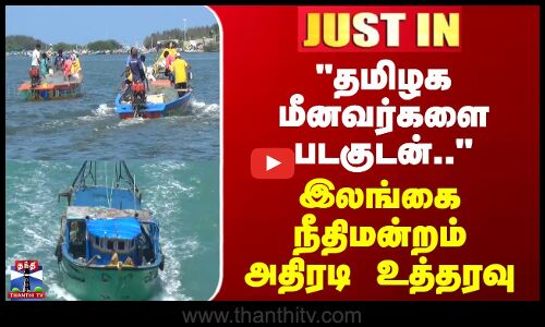 Sri Lanka | TN Fishermen | தமிழக மீனவர்களை படகுடன்.. - இலங்கை நீதிமன்றம் அதிரடி உத்தரவு