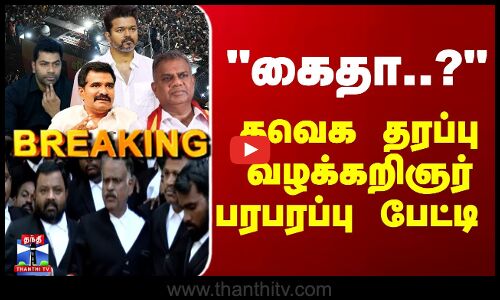 Vijay Ralley Tragedy | கைதா..? தவெக தரப்பு வழக்கறிஞர்பரபரப்பு பேட்டி