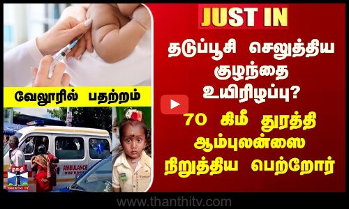Vellore Protest தடுப்பூசி செலுத்திய குழந்தை உயிரிழப்பு? 70KM துரத்தி ஆம்புலன்ஸை நிறுத்திய பெற்றோர்