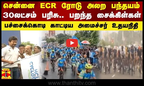 சென்னை ECR ரோடு அலற பந்தயம்..30லட்சம் பரிசு..பறந்த சைக்கிள்கள் -பச்சைக்கொடி காட்டிய அமைச்சர் உதயநிதி