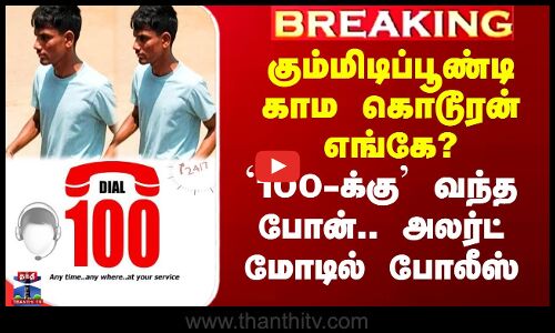 கும்மிடிப்பூண்டி காம கொடூரன் எங்கே? - `100-க்கு’ வந்த போன்