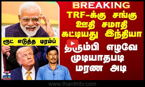 TRF-க்கு சங்கு ஊதி சமாதி கட்டியது இந்தியா - திரும்பி எழவே முடியாதபடி மரண அடி