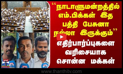 Thanthi Tv Street Interview | ``நாடாளுமன்றத்தில் எம்.பிக்கள் இத பத்தி பேசுனா நல்லா இருக்கும்