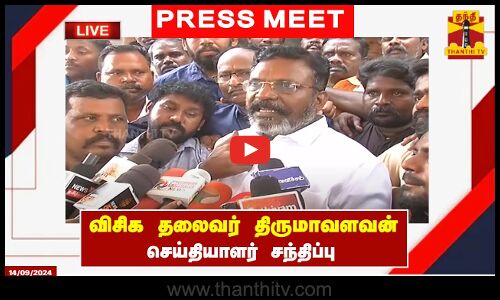 🔴LIVE : விசிக தலைவர் திருமாவளவன் செய்தியாளர் சந்திப்பு | Thirumavalavan | Press Meet