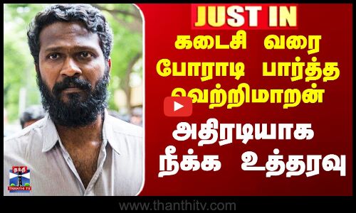 கடைசி வரை போராடி பார்த்த வெற்றிமாறன் - அதிரடியாக நீக்க உத்தரவு