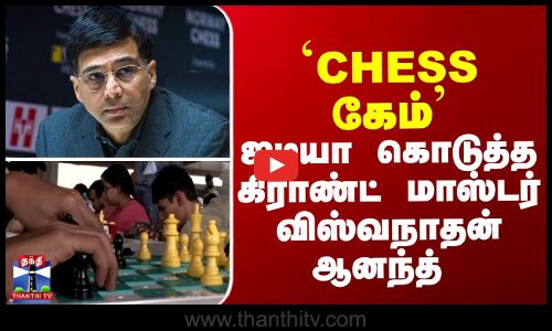 `CHESS கேம் - ஐடியா கொடுத்த கிராண்ட் மாஸ்டர் விஸ்வநாதன் ஆனந்த்