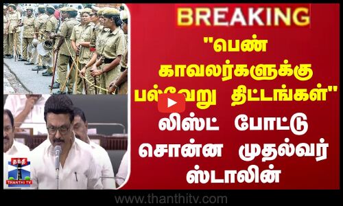 #BREAKING || பெண் காவலர்களுக்கு பல்வேறு திட்டங்கள் - லிஸ்ட் போட்டு சொன்ன முதல்வர் ஸ்டாலின்