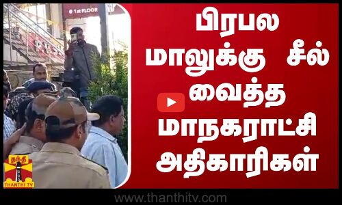 பிரபல மாலுக்கு சீல் வைத்த மாநகராட்சி அதிகாரிகள்  | Bengaluru