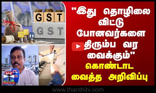 இது தொழிலை விட்டு போனவர்களை திரும்ப வர வைக்கும் - கொண்டாட வைத்த அறிவிப்பு