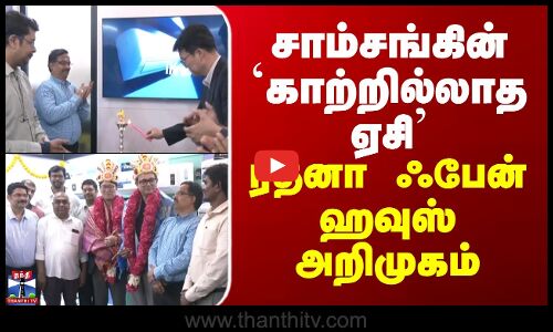 Samsung | சாம்சங்கின் காற்றில்லாத ஏசி - ரத்னா ஃபேன் ஹவுஸ் அறிமுகம்