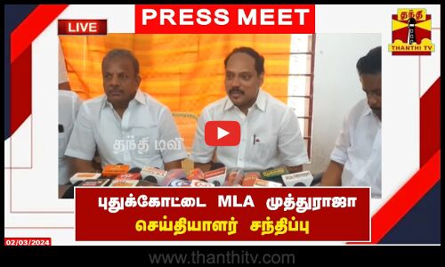 🔴LIVE : புதுக்கோட்டை MLA முத்துராஜா செய்தியாளர் சந்திப்பு | Press Meet